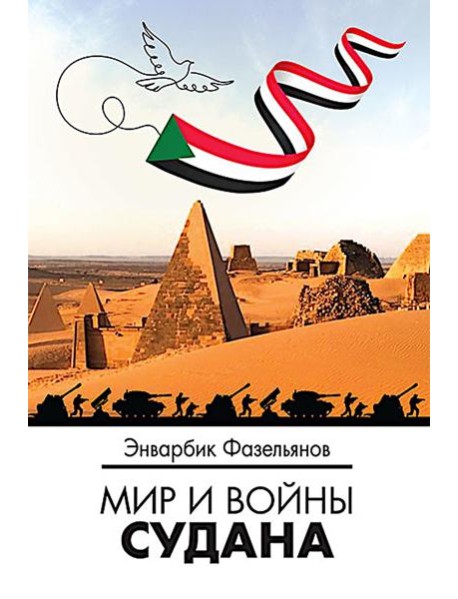 Мир и войны Судана: монография