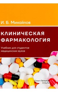 Клиническая фармакология: Учебник для медицинских вузов. 7-е изд., перераб.и доп