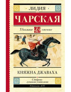 Княжна Джаваха Княжна Джаваха