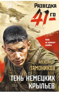 Тень немецких крыльев