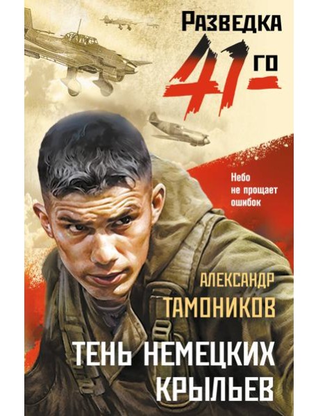 Тень немецких крыльев