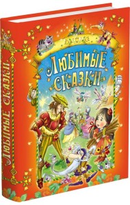 Любимые сказки
