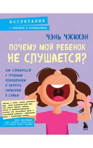 Почему мой ребенок не слушается? Как справиться с трудным поведением и вернуть гармонию в семью