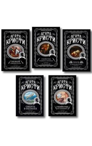 Агата Кристи. Комплект из 5 книг (Убийства по алфавиту. Немой свидетель. Труп в библиотеке. Убийство Роджера Экройда. Смерть в облаках)
