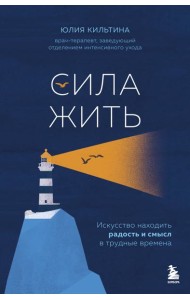 Сила жить. Искусство находить радость и смысл в трудные времена