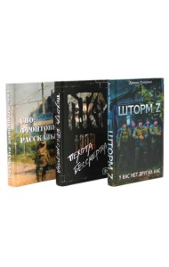 Шторм Z + Пехота бессмертна + СВО (комплект из 3-х книг)