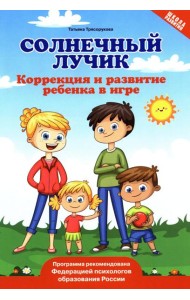 Солнечный лучик: коррекция и развитие ребенка в игре