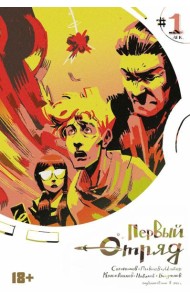 Первый отряд #1