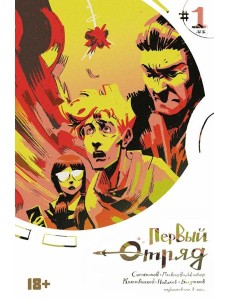 Первый отряд #1 Первый отряд #1