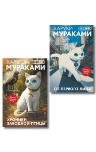 Набор из 2-х книг: «Японская мистика Харуки Мураками» (