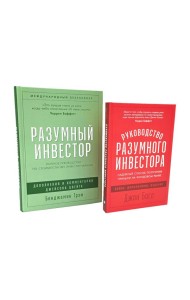 Разумный инвестор; Руководство разумного инвестора (комплект из 2-х книг)
