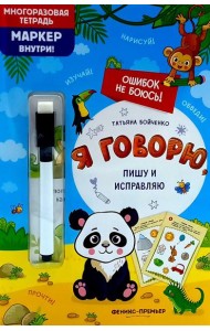 Я говорю, пишу и исправляю: многоразовая тетрадь+маркер