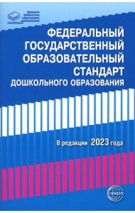 Федеральный государственный образовательный стандарт дошкольного образования