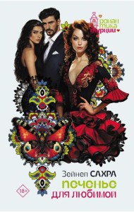 Печенье для любимой: роман