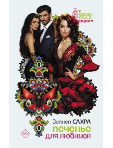 Печенье для любимой: роман