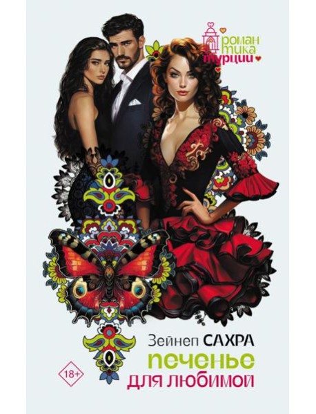 Печенье для любимой: роман