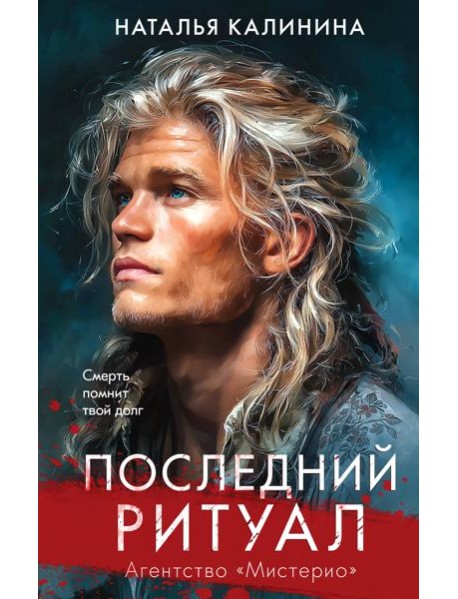 Последний ритуал