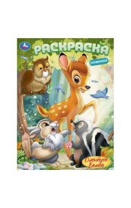 Оленёнок Бемби. Раскраска. 214х290 мм. Скрепка. 16 стр. Умка в кор.50шт