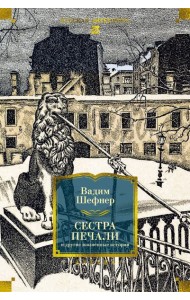 Сестра печали и другие жизненные истории