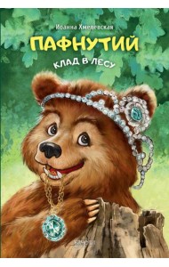 Пафнутий. Клад в лесу