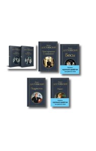 Великое пятикнижие Ф. М. Достоевского (комплект из 5 книг с крупным шрифтом: