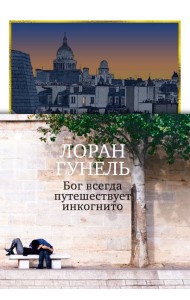 Бог всегда путешествует инкогнито (подарочное издание)