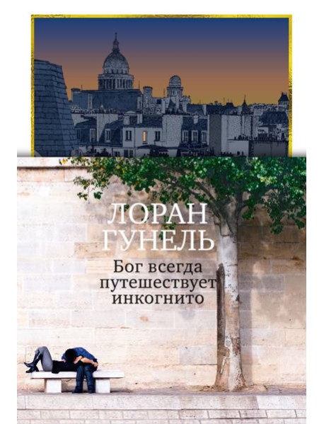 Бог всегда путешествует инкогнито (подарочное издание)