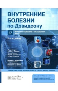 Внутренние болезни по Дэвидсону. В 5 т. Т. 4. Неврология. Психиатрия. Офтальмология. Инсульт. 2-е изд