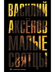 Малые святцы