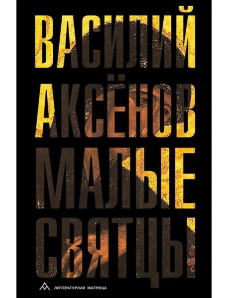 Малые святцы