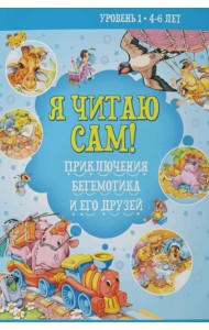 Я читаю сам! Приключения бегемотика и его друзей. Уровень 1. 4-6 лет