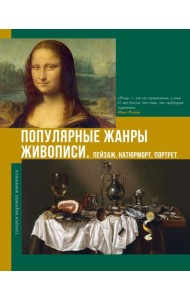 Популярные жанры живописи. Пейзаж, натюрморт, портрет