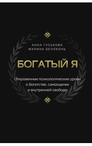 Богатый я. Откровенные психологические уроки о богатстве, самооценке и внутренней свободе