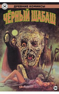 Древние Комиксы. Черный шабаш
