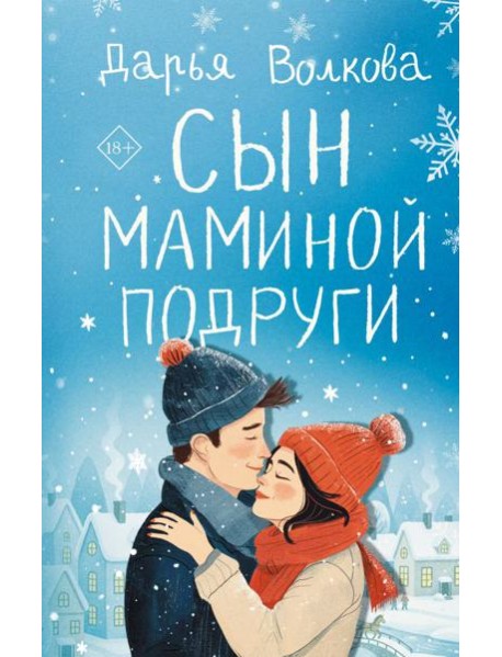 Сын маминой подруги: роман