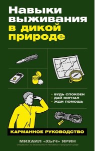 Навыки выживания в дикой природе: Карманное руководство