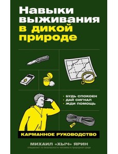 Навыки выживания в дикой природе: Карманное руководство
