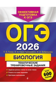 ОГЭ-2026. Биология. Тематические тренировочные задания