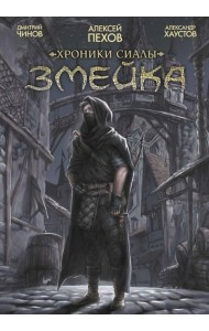 Хроники Сиалы. Змейка: комикс