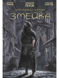 Хроники Сиалы. Змейка: комикс
