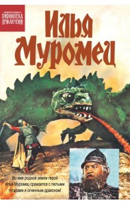 Илья Муромец: комикс