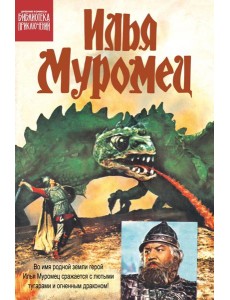 Илья Муромец: комикс