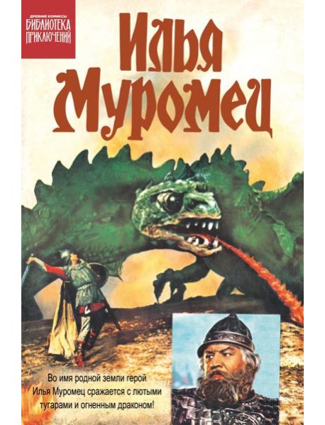 Илья Муромец: комикс