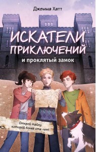 Искатели приключений и проклятый замок