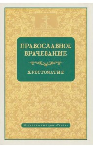 Православное врачевание. Хрестоматия