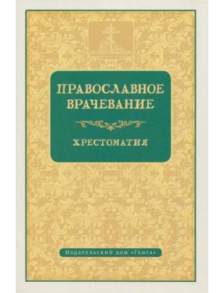 Православное врачевание. Хрестоматия
