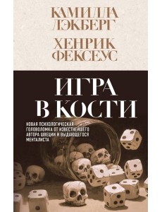 Игра в кости (#3) Игра в кости (#3)