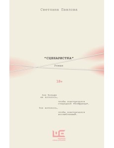 Сценаристка: роман