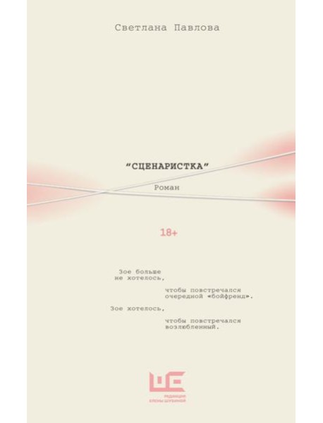 Сценаристка: роман