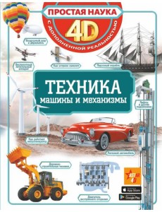 Техника - машины и механизмы Техника - машины и механизмы